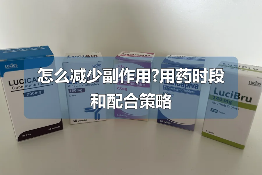 怎么减少副作用?用药时段和配合策略