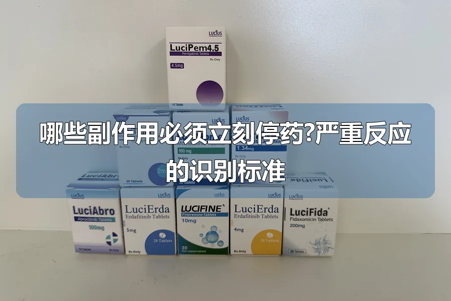哪些副作用必须立刻停药?严重反应的识别标准