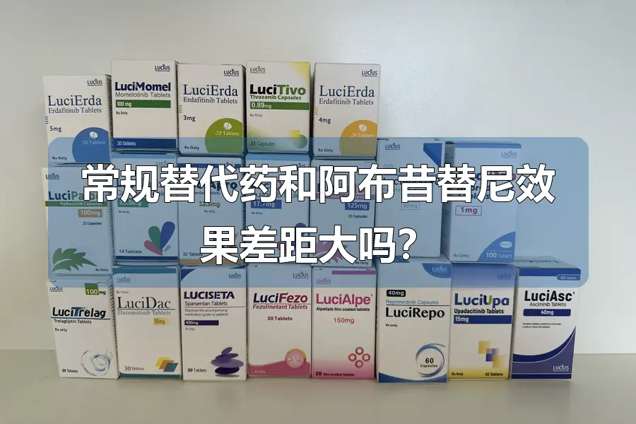 常规替代药和阿布昔替尼效果差距大吗?