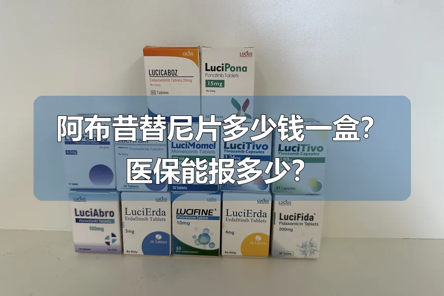 阿布昔替尼片多少钱一盒?医保能报多少?